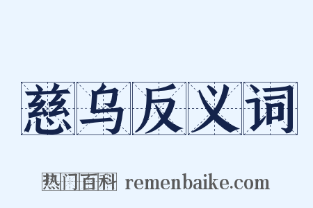 慈乌反义词是什么意思的图片